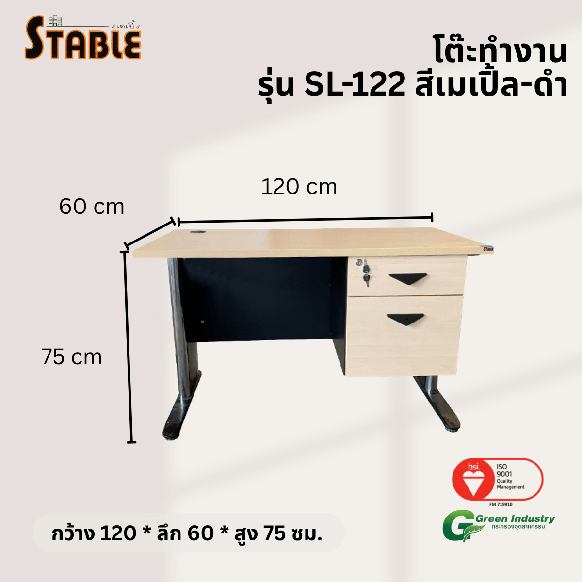 โต๊ะทำงานไม้ STABLE รุ่น SL-122 120 ซม. สีเมเปิ้ล-ดำ